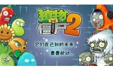 植物大战僵尸2冰西瓜怎么获得 冰西瓜获得技巧