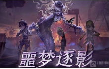 第五人格游戏中的逐影怎么玩 逐影的具体玩法