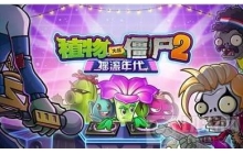 植物大战僵尸2摇滚年代19关怎么过 19关通关教学