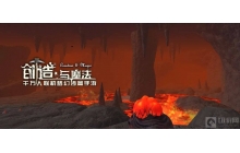 创造与魔法熔岩之地位置在哪 熔岩之地位置介绍