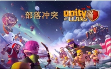 部落冲突游戏中狗球流技巧有哪些 狗球流技巧