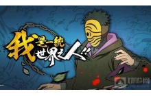 火影忍者手游神秘面具男怎么玩 神秘面具男玩法