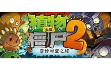 植物大战僵尸2pvz2回忆之旅滚筒怎么打 回忆之旅滚筒打法