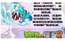 植物大战僵尸2槲寄冰仙子怎么攻击 槲寄冰仙子攻击技巧