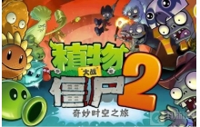 植物大战僵尸2pvz2潘妮课堂初级训练怎么过 初级训练攻略