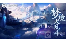 王者荣耀大乱斗模式在哪 大乱斗模式位置介绍