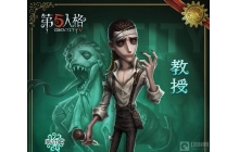 第五人格游戏中的教授怎么玩 教授的具体玩法