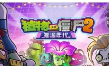 植物大战僵尸2摇滚年代8天困难怎么过 困难通关教学