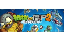 植物大战僵尸2破罐者在哪里玩 破罐者位置说明