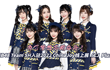 为了梦想不断奋斗 AKB48 Team SH入驻2022 ChinaJoy线上展