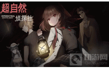 超自然侦探社序章怎么通关 侦探社序章通关攻略