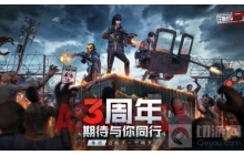 王牌战争：文明重启三周年开启直播狂欢盛典