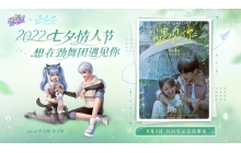 劲舞团手游x遇见你联动来袭!遇见所有的美好和甜蜜