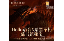 Hello语音暗黑不朽联动，畅快交友驰骋暗黑魔幻