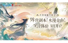 全新联动CG水漫金山震撼曝光!经典重现解锁传奇篇章