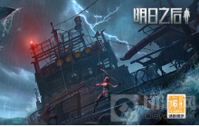 海上移动的家，明日之后探险船的信息曝光!