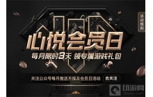 心悦会员的专属福利日 每月仅此3天的独宠!