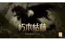 朽木枯藤猎魂的觉醒兽潮 S20主宰腐殖龙现身!