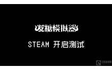 克苏鲁恐怖轮盘游戏发糖模拟器现已开放测试!