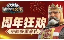 周年狂欢大礼 战争与文明有空降的多重豪礼!