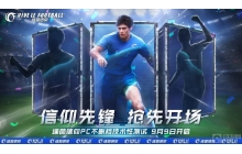 抢先一步开启绿茵新程 绿茵信仰先锋球队由你组建