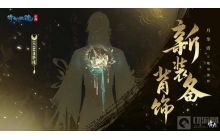 LV137、LV150装备背饰外观首曝!全新养成方式公开揭晓!