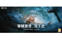 驶向废土海洋新世界，明日之后深海巨浪资料片上线