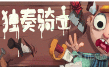 独奏骑士火焰怪打法有什么 火焰怪打法技巧