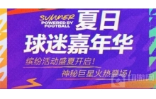 缤纷活动的盛夏开启 神秘巨星即将火热登场!