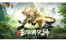 全新视角诠释西游大话西游3全新副本玉华州伏狮开启