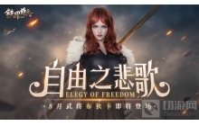 自由之悲歌铁甲雄兵8月武将布狄卡即将登场