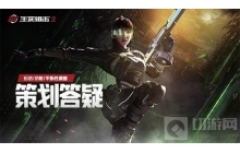 平衡性调整训练场安排生死狙击2策划面对面