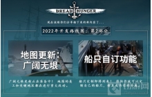 海上狼人杀恐惧饥饿更新路线图：船只自订功能等