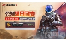 生死狙击2庆公测满月 专属活动赢超值的豪礼