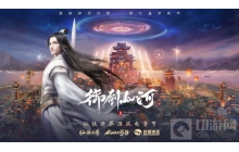 仙侠世界跨界联动杭州宋城 国风电音躁动盛夏