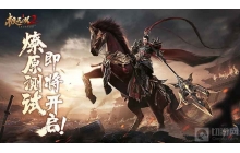 群雄逐鹿战火燎原，极无双2燎原测试定档9月1日