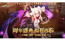 元素方尖周年盛典福利再临 SP英雄阎萝今日初心登场