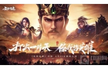 乱世逐鹿手游8月23日公测 跨服联盟赛同步上线