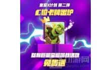 皇室X计划第二弹：国服专属福利，谁当C位玩家定