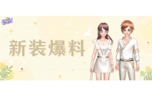 约上甜心女孩共赴劲舞团手游晚夏狂欢派对吧!