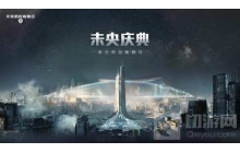 无尽的拉格朗日未央庆典盛大开启：拥抱多元 共聚未央