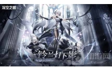 3D动作手游深空之眼1.3版本「铃兰灯下影」上线!