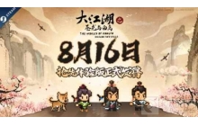 大江湖游戏的Steam抢先的体验版在昨天正式发售