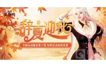 辞夏迎秋!洛奇英雄传精美时装、角色妆容上新啦!