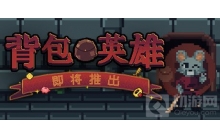 肉鸽策略冒险背包英雄 Steam发售 整理背包消灭敌人