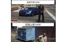 GTA玩家找回账号得挂哥的巨款 换算成鲨鱼卡R星血亏26w