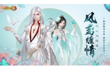 凤鸢缠情 心为囚笼!大话西游3全新巫族双主角上线