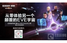 EVE Online游戏新服曙光8月25日上线 预约现已开启