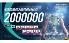 官网预约200W达成!绿茵信仰集结计划奖励全部解锁!