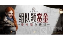 呼朋唤友，领香料酒!环形战争预约赏金邀你领取